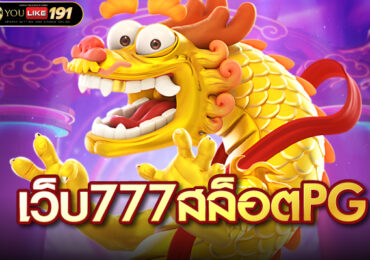 เว็บ777สล็อตpg