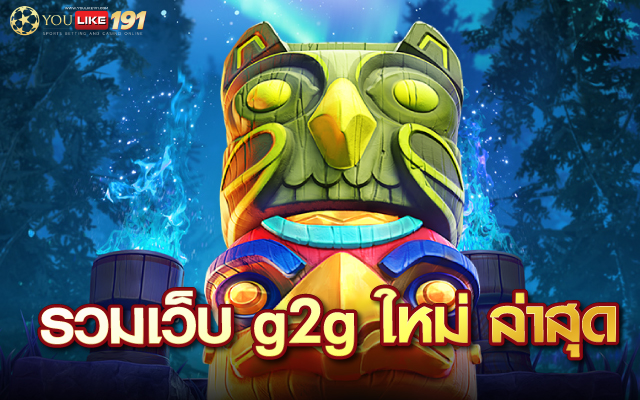 รวมเว็บ g2g ใหม่ ล่าสุด