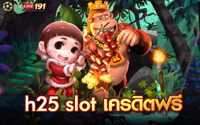 h25 slot เครดิตฟรี