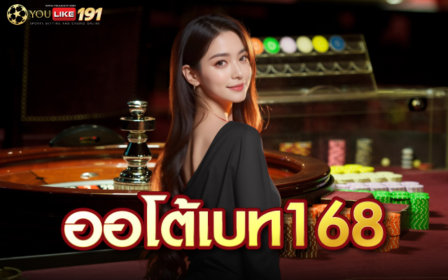 ออโต้เบท168