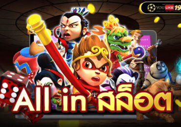 All in สล็อต