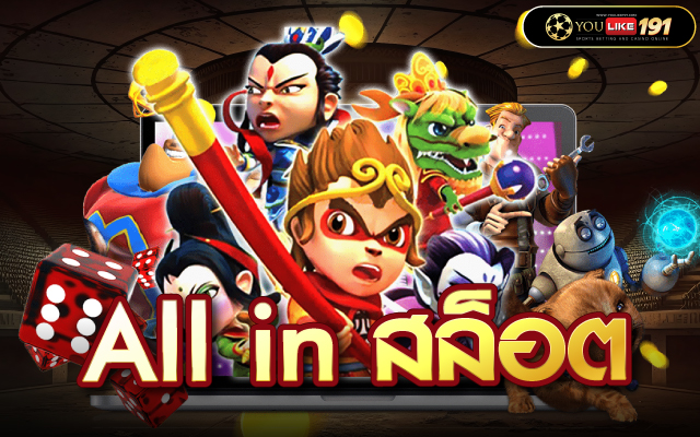 All in สล็อต