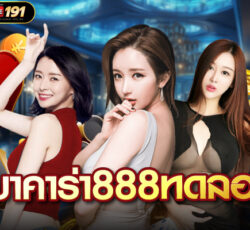 บาคาร่า888ทดลอง