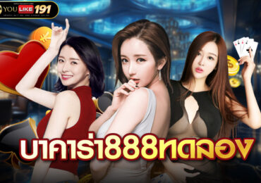 บาคาร่า888ทดลอง