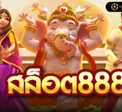 สล็อต888