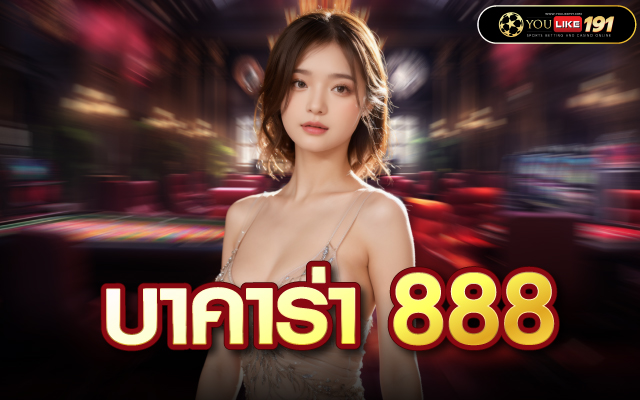 บาคาร่า 888