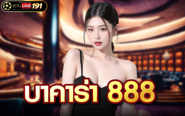 บาคาร่า 888