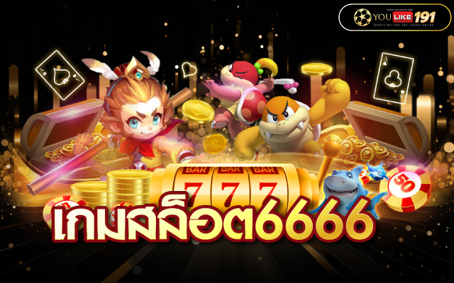 เกมสล็อต6666