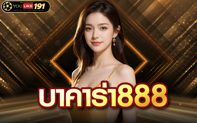 บาคาร่า888