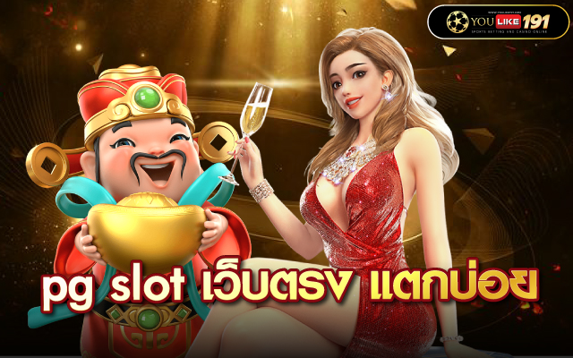 pg slot เว็บตรง แตกบ่อย