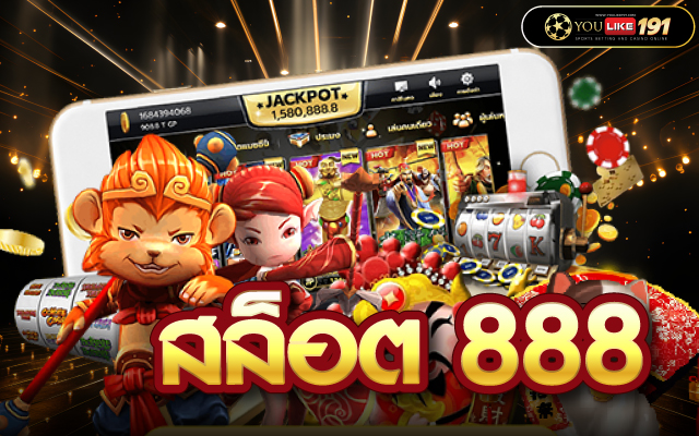 สล็อต888